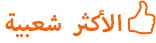 دورات اللغة <الإنجليزية> الأكثر شعبية دورات اللغة <الإنجليزية> الأكثر شعبية
