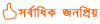 সর্বাপেক্ষা জনপ্রিয় <ইতালীয় > কোর্স
সর্বাপেক্ষা জনপ্রিয় <ইতালীয় > কোর্স