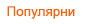 Популярен курс по <Английски> Популярен курс по <Английски>