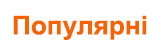 Популярні курси, <англійська> мова Популярні курси, <англійська> мова