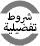 شروط تفضيلية في حالة رفض الفيزا
