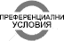 Преференциални условия в случай на отказ на виза