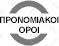 Προνομιακοί Όροι σε Περίπτωση Μη Αποδοχής της Βίζας