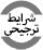 شرایط ترجیحی در صورت امتناع ویزا
اکثر مدارسی که با ما کار می کنند شرایط منحصر به فرد ویژه ی ما را در خصوص برگرداندن تمام پول دوره و برداشتن فقط هزینه های ثبت نام که بیشتر از ۱۸۰ پوند نخواهد شد می باشد را قبول کرده اند. این شرایط در صورتی ست که شما مدارک رد شدن ویزا را سه هفته قبل از شروع دوره به مدرسه ارائه کنید.
بسته به مقصد مورد نظر شما ممکن است مجبور باشید دول تمام دوره را برای فرستادن مدارک ویزا از قبل پرداخت کنید. در صورت اینکه ویزای شما رد شد، تمام سعی ما این است که از هزینه های لغو و بوجود آمدن ضرر مالی به شما جلوگیری کنیم. هنگام انتخاب مدرسه به آیکون برگرداندن هزینه ها دقت کنید. مدارس بدون این آیکون ممکن است هزینه ی دوره را کامل برنگردانند.