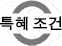 비자 거절의 경우 특혜 약관