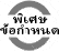 ข้อกำหนดสิทธิพิเศษในกรณีของการปฏิเสธวีซ่า