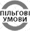 Пільгові умови в разі відмови у видачі візи