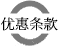 签证拒签情况下的优惠条款