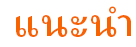 หลักสูตรสอนภาษา <ภาษาสเปน> ที่แนะนำ หลักสูตรสอนภาษา <ภาษาสเปน> ที่แนะนำ