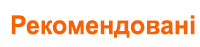 Рекомендовані курси, <англійська> мова Рекомендовані курси, <англійська> мова